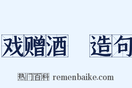 戏赠酒榼造句是什么意思的图片
